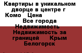 Квартиры в уникальном дворце в центре г. Комо › Цена ­ 84 972 000 - Все города Недвижимость » Недвижимость за границей   . Крым,Белогорск